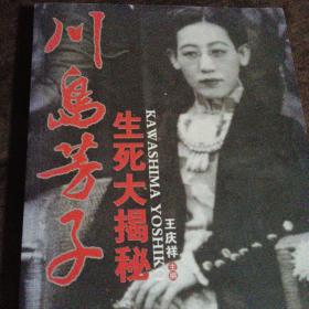 《川岛芳子生死大揭秘》  王庆祥主编