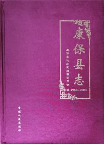 康保县志（1988-2005）