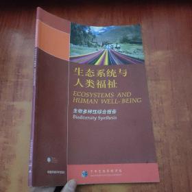 生态系统与人类福祉：生物多样性综合报告·千年生态系统评估