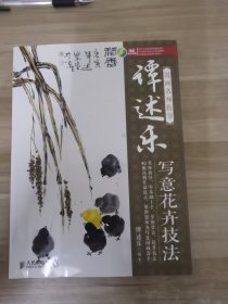 国画名师指导：谭述乐写意花卉技法