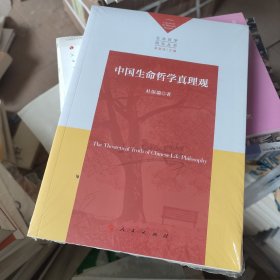 中国生命哲学真理观