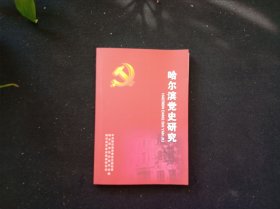 哈尔滨党史研究 46