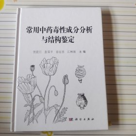 常用中药毒性成分分析与结构鉴定