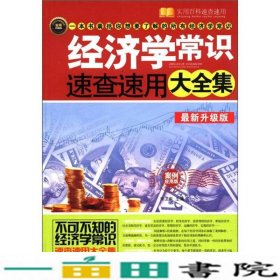 经济学常识速查速用大全集（案例应用版）（最新升级版）