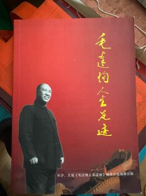 毛达询人生足迹