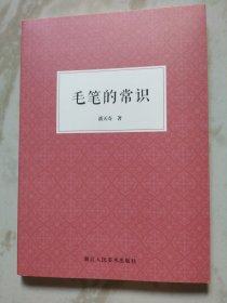 毛笔的常识