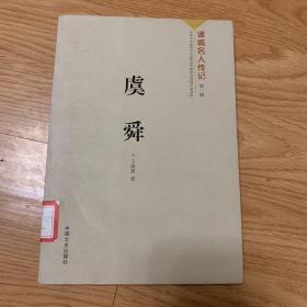 虞舜
