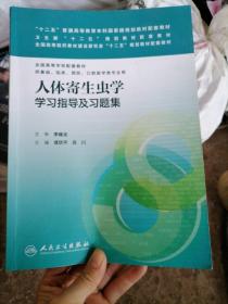 人体寄生虫学学习指导及习题集/“十二五”普通高等教育本科国家级规划教材配套教材