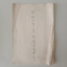 手钞本 《昭和五年度所得申告書冩》
