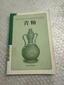 青釉——1995-2002年单色釉瓷器拍卖图鉴