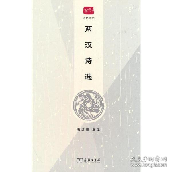 两汉诗选(名选新刊)