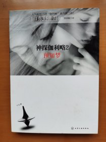 神探伽利略2：预知梦