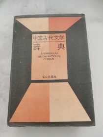 中国古代文学辞典