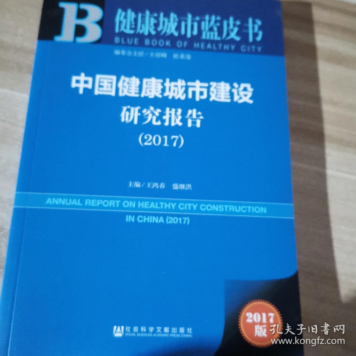 中国健康城市建设研究报告(2017)/健康城市蓝皮书