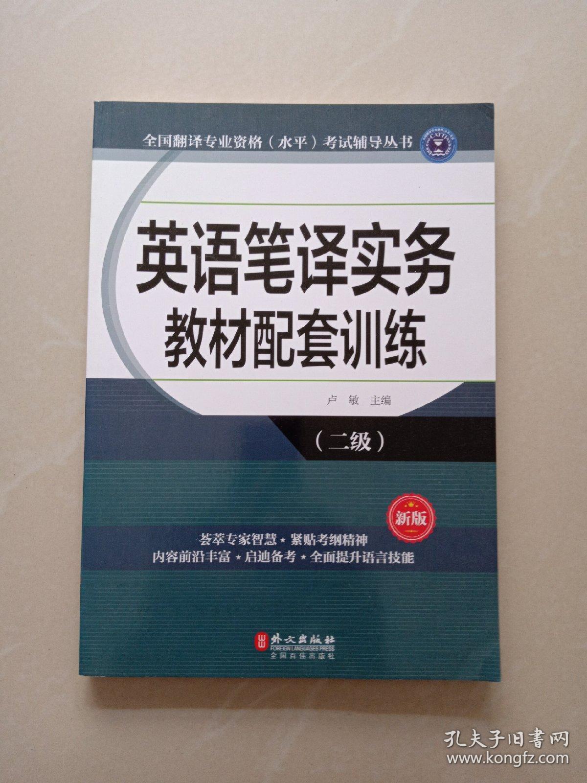 全国翻译专业资格（水平）考试辅导丛书：英语笔译实务教材配套训练（二级 新版）