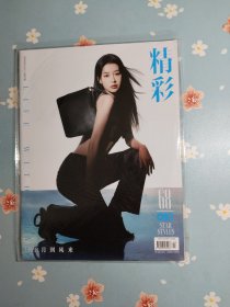 孫怡時尚大片之《精彩OK！》2023年5月15日刊（封面人物：孫怡，包含迪麗熱巴、范偉、秦昊、陳明昊、孫怡、喻言、陳若軒精彩內(nèi)頁）