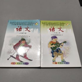 经全国中小学教材审定委员会2005年初审通过义务教育课程标准实验教科书；语文 六年级 （上下册）