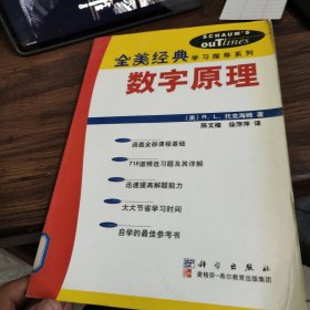 数字原理（全美经典学习指导系列）