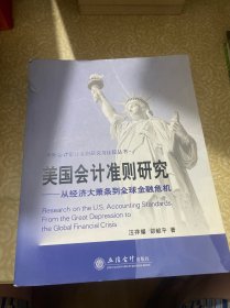 美国会计准则研究：从经济大萧条到全球金融危机