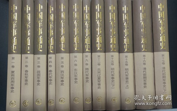 中国军事通史（图片上的12本）
