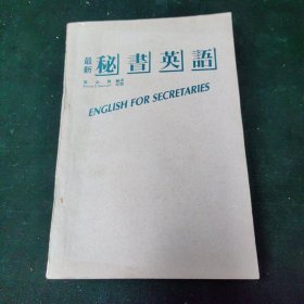 最新秘书英语