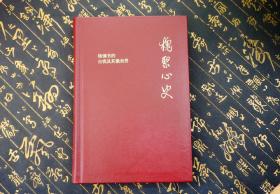 【牛皮精装，限量60册】槐聚心史——钱锺书的自我及其微世界（汪荣祖作品）