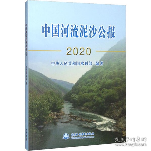 中国河流泥沙公报2020