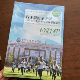 行于微而至于翠：许培军与北京市海淀区翠微小学