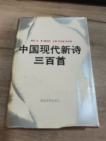中国现代新诗三百首