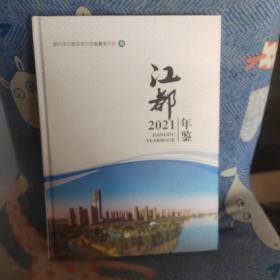 江都年鉴2021