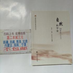 自然科学史