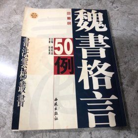 侯锡瑜草书格言50例