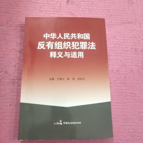 《中华人民共和国反有组织犯罪法》释义与适用 【412号】