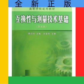 互換性與測(cè)量技術(shù)基礎(chǔ)(第5版高等學(xué)校適用教材)