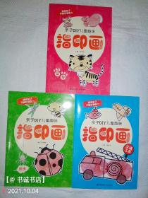 亲子DIY儿童趣味指印画：三册合售