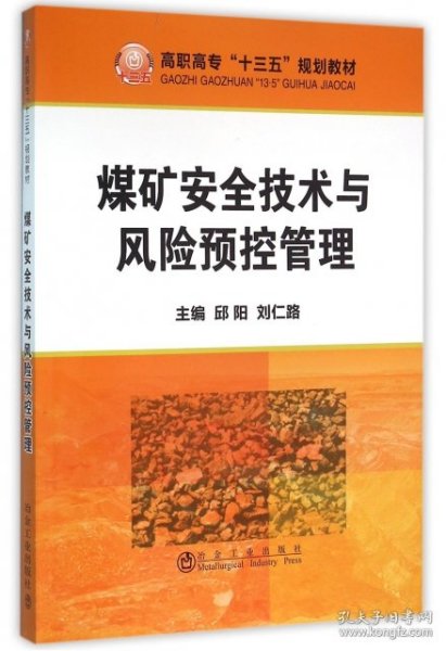 煤矿安全技术与风险预控管理