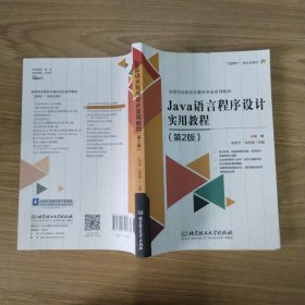 JAVA语言程序设计实用教程 