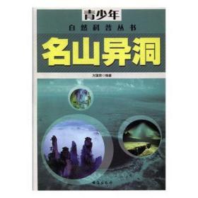 名山异洞 各国地理 方国荣主编 新华正版