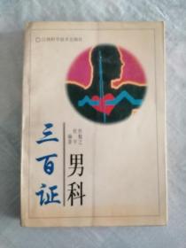 男科三百证（一版一印）