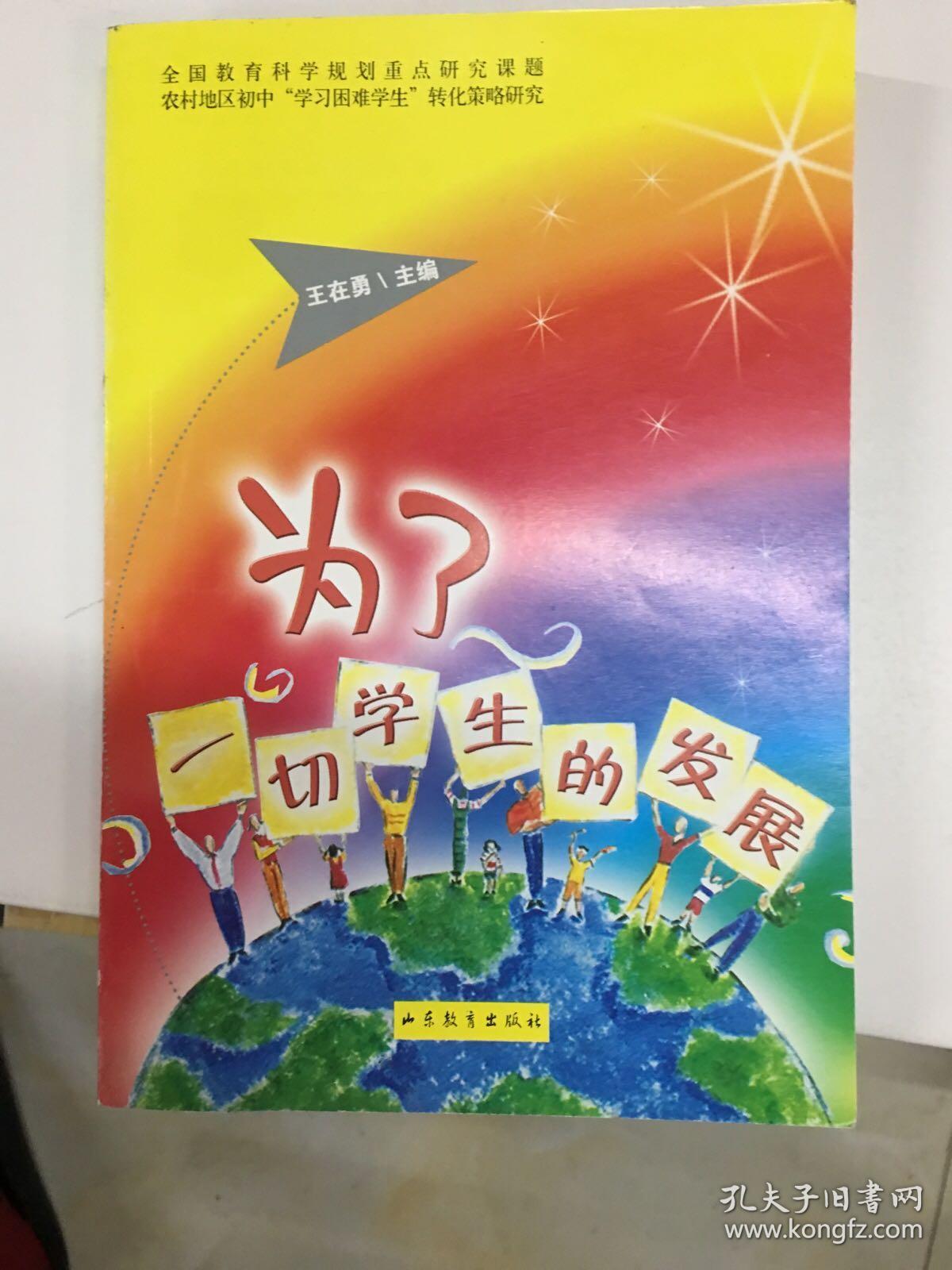 为了一切学生的发展