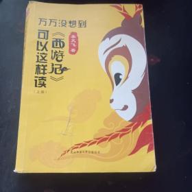 万万没想到：《西游记》可以这样读