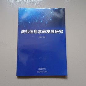 教师信息素养发展研究