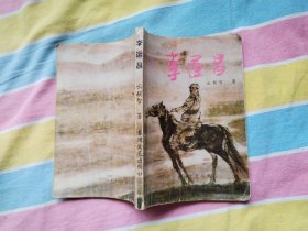李运昌（传记回忆录）大32开软精装，有护套 1992年1版1印，自然旧，