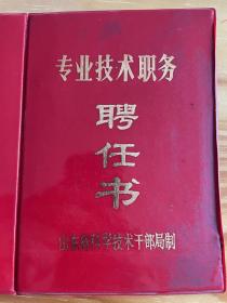 山东省地图出版社编辑聘书（社长程显桂印章，抗美援朝活地图）