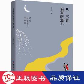 從不曾偏離的遇見 詩歌 王懷志