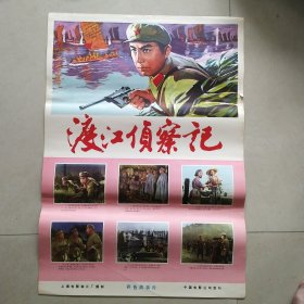 渡江侦察记电影海报二开