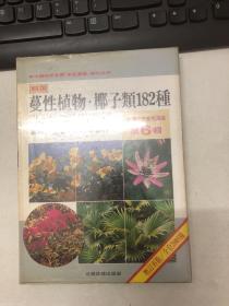 蔓性植物·椰子类182种