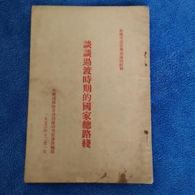 谈谈过渡时期的国家总路线 1953年12月