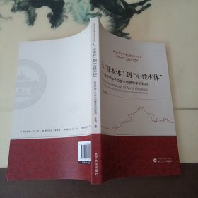 从“非本体”到“心性本体”：唯识学种子说在中国佛学中的转向