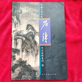 中国古代名家作品选粹·石涛